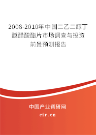 2008-2010年中國(guó)二乙二醇丁醚醋酸酯片市場(chǎng)調(diào)查與投資前景預(yù)測(cè)報(bào)告