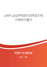 2009-2010中國紙漿制造區(qū)域市場研究報告 2009-2010中國紙漿制造區(qū)域市場研究報告