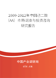 2009-2012年中國(guó)己二酸(AA)市場(chǎng)調(diào)查與投資咨詢(xún)研究報(bào)告 2009-2012年中國(guó)己二酸(AA)市場(chǎng)調(diào)查與投資咨詢(xún)研究報(bào)告