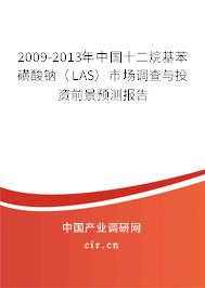 2009-2013年中國十二烷基苯磺酸鈉(LAS)市場調(diào)查與投資前景預(yù)測報(bào)告 2009-2013年中國十二烷基苯磺酸鈉(LAS)市場調(diào)查與投資前景預(yù)測報(bào)告