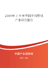 2009年上半年中國手機整機產(chǎn)業(yè)研究報告