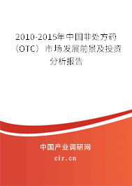 2010-2015年中國(guó)非處方藥（OTC）市場(chǎng)發(fā)展前景及投資分析報(bào)告