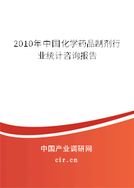 2010年中國化學(xué)藥品制劑行業(yè)統(tǒng)計咨詢報告