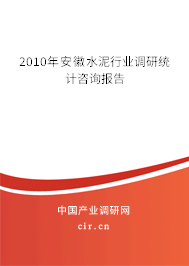 2010年安徽水泥行業(yè)調(diào)研統(tǒng)計咨詢報告