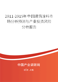 2011-2015年中國建筑涂料市場分析預(yù)測與產(chǎn)業(yè)投資風(fēng)險分析報(bào)告