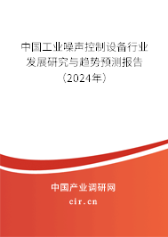 中國工業(yè)噪聲控制設(shè)備行業(yè)發(fā)展研究與趨勢預(yù)測報告（2024年）