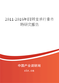 2011-2016年回轉支承行業(yè)市場研究報告