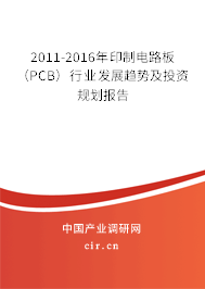 2011-2016年印制電路板（PCB）行業(yè)發(fā)展趨勢及投資規(guī)劃報(bào)告