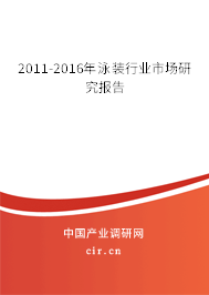 2011-2016年泳裝行業(yè)市場研究報(bào)告