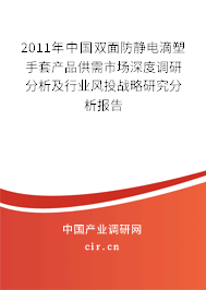 2011年中國雙面防靜電滴塑手套產(chǎn)品供需市場深度調(diào)研分析及行業(yè)風(fēng)投戰(zhàn)略研究分析報(bào)告
