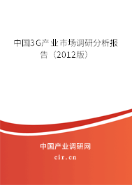 中國3G產(chǎn)業(yè)市場(chǎng)調(diào)研分析報(bào)告（2012版）