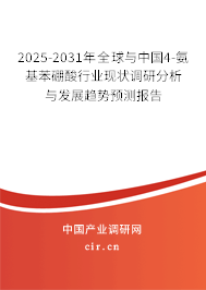 2025-2031年全球與中國4-氨基苯硼酸行業(yè)現(xiàn)狀調(diào)研分析與發(fā)展趨勢(shì)預(yù)測(cè)報(bào)告
