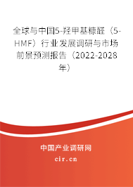 全球與中國(guó)5-羥甲基糠醛（5-HMF）行業(yè)發(fā)展調(diào)研與市場(chǎng)前景預(yù)測(cè)報(bào)告（2022-2028年）