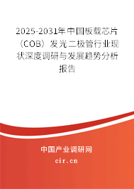 2025-2031年中國(guó)板載芯片（COB）發(fā)光二極管行業(yè)現(xiàn)狀深度調(diào)研與發(fā)展趨勢(shì)分析報(bào)告
