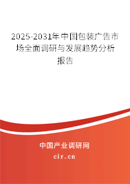 2025-2031年中國包裝廣告市場全面調研與發(fā)展趨勢分析報告