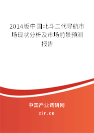 2014版中國北斗二代導(dǎo)航市場現(xiàn)狀分析及市場前景預(yù)測報(bào)告