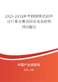 2025-2031年中國便攜式超聲儀行業(yè)全面調(diào)研及發(fā)展趨勢預(yù)測報(bào)告