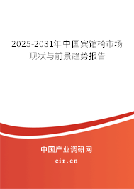 2025-2031年中國賓館椅市場現(xiàn)狀與前景趨勢報告