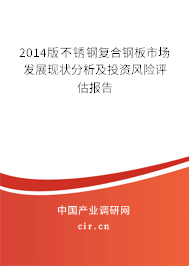 2014版不銹鋼復合鋼板市場發(fā)展現(xiàn)狀分析及投資風險評估報告