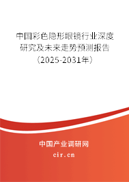 中國(guó)彩色隱形眼鏡行業(yè)深度研究及未來(lái)走勢(shì)預(yù)測(cè)報(bào)告（2025-2031年）