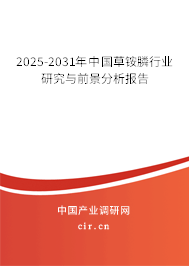 2025-2031年中國(guó)草銨膦行業(yè)研究與前景分析報(bào)告