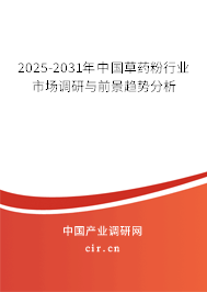 2025-2031年中國草藥粉行業(yè)市場調(diào)研與前景趨勢分析