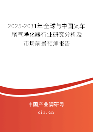 2025-2031年全球與中國叉車尾氣凈化器行業(yè)研究分析及市場前景預(yù)測報(bào)告