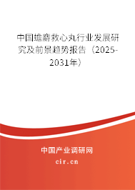 中國蟾麝救心丸行業(yè)發(fā)展研究及前景趨勢報告（2025-2031年）