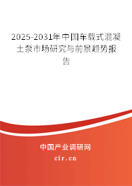 2025-2031年中國(guó)車載式混凝土泵市場(chǎng)研究與前景趨勢(shì)報(bào)告