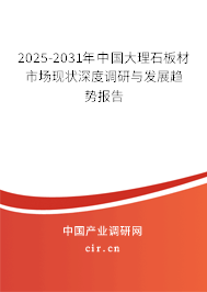 2025-2031年中國(guó)大理石板材市場(chǎng)現(xiàn)狀深度調(diào)研與發(fā)展趨勢(shì)報(bào)告