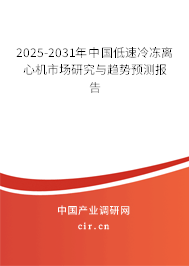 2025-2031年中國低速冷凍離心機市場研究與趨勢預測報告
