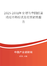 2025-2031年全球與中國低溫線纜市場現(xiàn)狀及前景趨勢報告 2025-2031年全球與中國低溫線纜市場現(xiàn)狀及前景趨勢報告