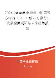 2024-2030年全球與中國第五方物流（5PL）解決方案行業(yè)發(fā)展全面調(diào)研與未來趨勢報(bào)告