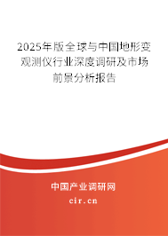 2025年版全球與中國(guó)地形變觀測(cè)儀行業(yè)深度調(diào)研及市場(chǎng)前景分析報(bào)告