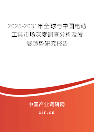 2025-2031年全球與中國電動工具市場深度調(diào)查分析及發(fā)展趨勢研究報告 2025-2031年全球與中國電動工具市場深度調(diào)查分析及發(fā)展趨勢研究報告