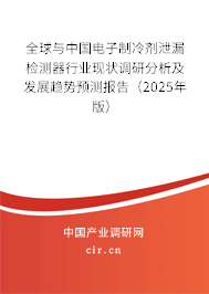 全球與中國電子制冷劑泄漏檢測器行業(yè)現(xiàn)狀調(diào)研分析及發(fā)展趨勢預(yù)測報告（2024年版）