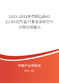 2025-2031年中國EphA3 ELISA試劑盒行業(yè)發(fā)展研究與市場前景報告