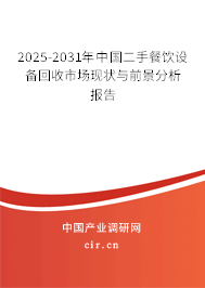 2025-2031年中國二手餐飲設(shè)備回收市場現(xiàn)狀與前景分析報告