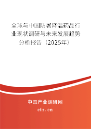 全球與中國(guó)防暑降溫藥品行業(yè)現(xiàn)狀調(diào)研與未來(lái)發(fā)展趨勢(shì)分析報(bào)告（2025年）