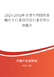 2025-2031年全球與中國(guó)非接觸IC卡行業(yè)研究及行業(yè)前景分析報(bào)告