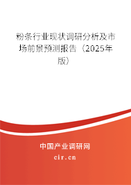 粉條行業(yè)現(xiàn)狀調(diào)研分析及市場前景預(yù)測報告（2025年版）