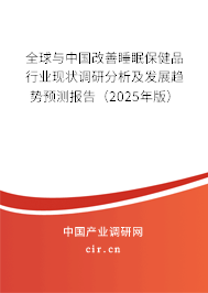 全球與中國改善睡眠保健品行業(yè)現(xiàn)狀調(diào)研分析及發(fā)展趨勢預(yù)測報告（2025年版）