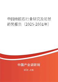 中國(guó)橄欖石行業(yè)研究及前景趨勢(shì)報(bào)告（2024-2030年）
