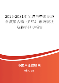 2025-2031年全球與中國高純含氟聚合物（PFA）市場現(xiàn)狀及趨勢預(yù)測報(bào)告