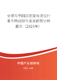 全球與中國(guó)高密度電法儀行業(yè)市場(chǎng)調(diào)研與發(fā)展趨勢(shì)分析報(bào)告（2025年）