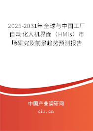 2025-2031年全球與中國工廠自動化人機界面（HMIs）市場研究及前景趨勢預(yù)測報告