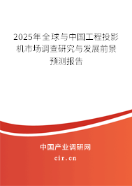 2025年全球與中國工程投影機市場調查研究與發(fā)展前景預測報告