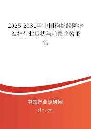 2024-2030年中國(guó)枸櫞酸阿爾維林行業(yè)現(xiàn)狀與前景趨勢(shì)報(bào)告