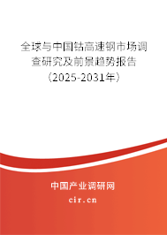 全球與中國(guó)鈷高速鋼市場(chǎng)調(diào)查研究及前景趨勢(shì)報(bào)告（2025-2031年）