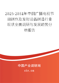 2025-2031年中國廣播電視節(jié)目制作及發(fā)射設(shè)備制造行業(yè)現(xiàn)狀全面調(diào)研與發(fā)展趨勢分析報告